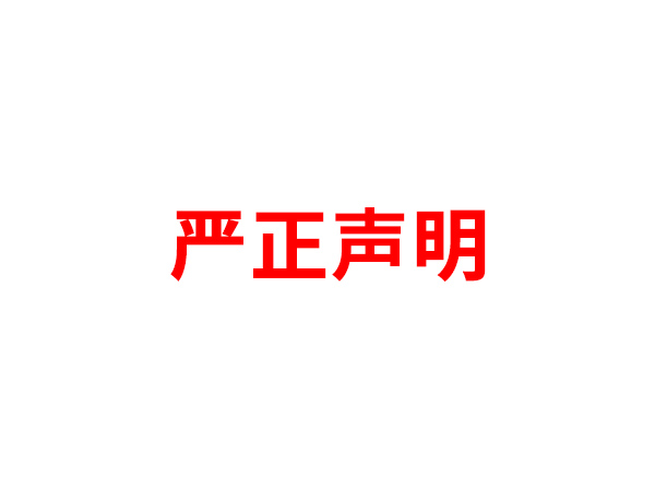 关于非法假冒问鼎中国有限公司官网名义进行多渠道行为的声明